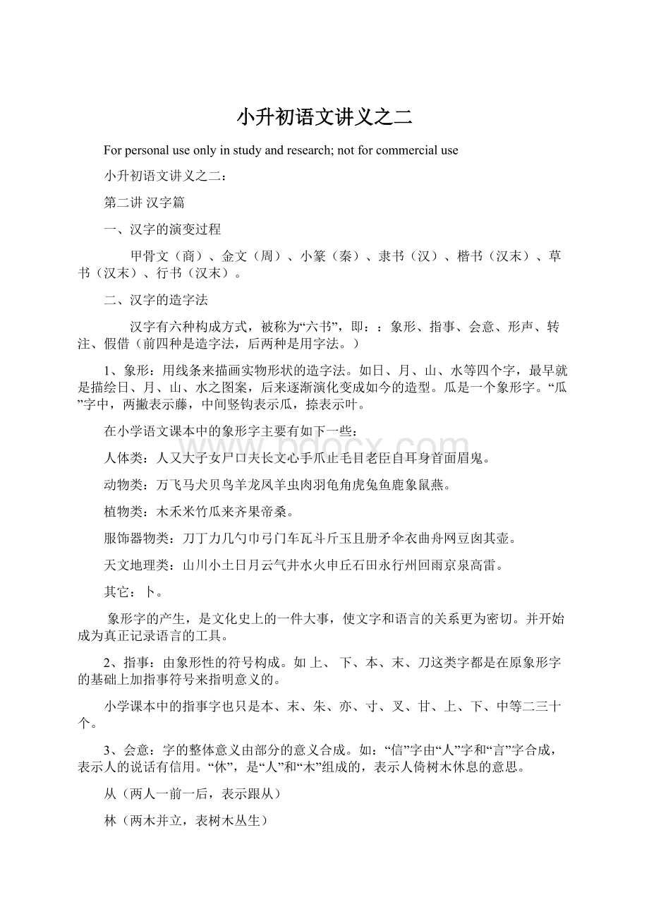 小升初语文讲义之二Word下载.docx_第1页