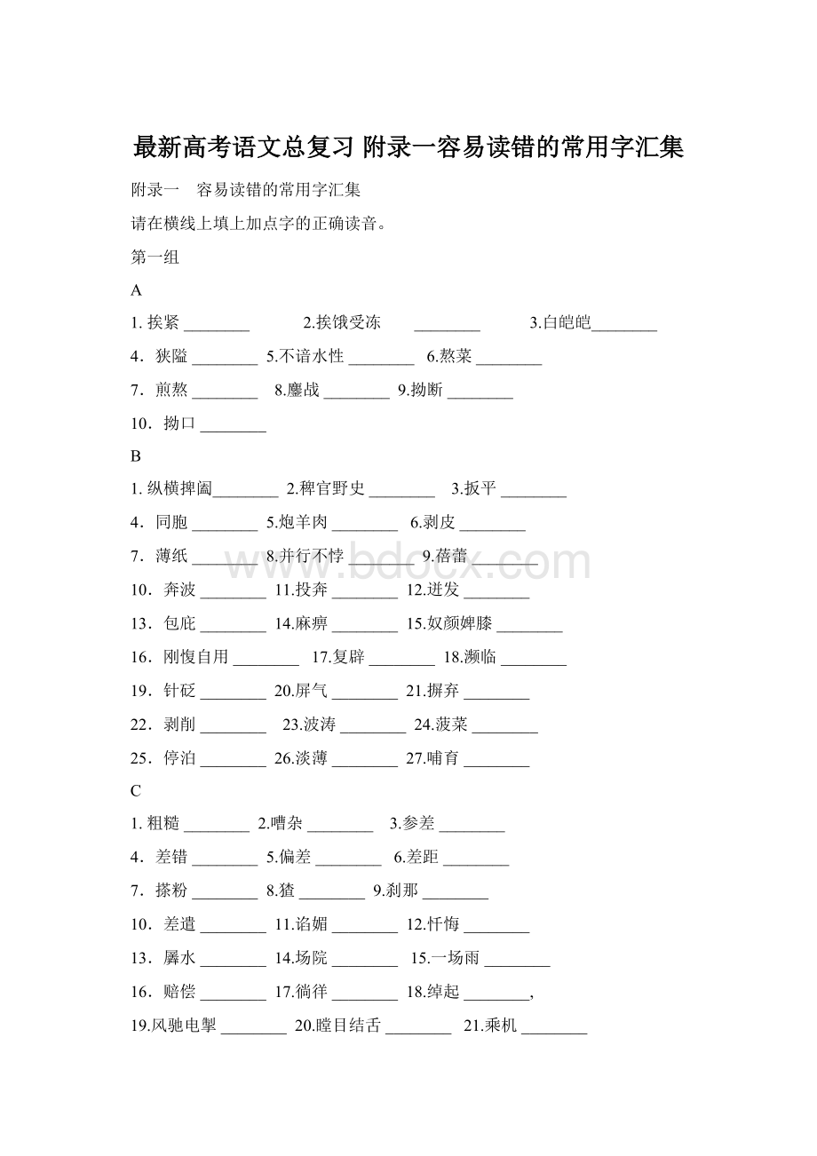 最新高考语文总复习 附录一容易读错的常用字汇集Word格式文档下载.docx