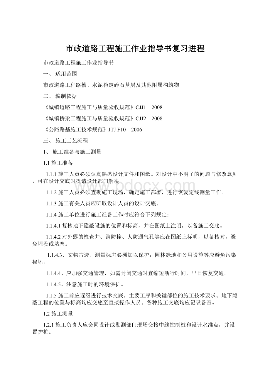 市政道路工程施工作业指导书复习进程.docx