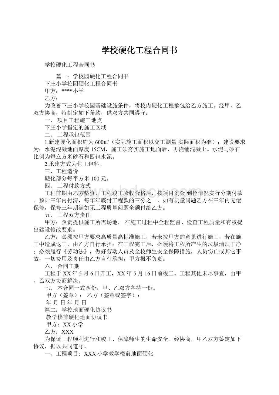 学校硬化工程合同书.docx_第1页