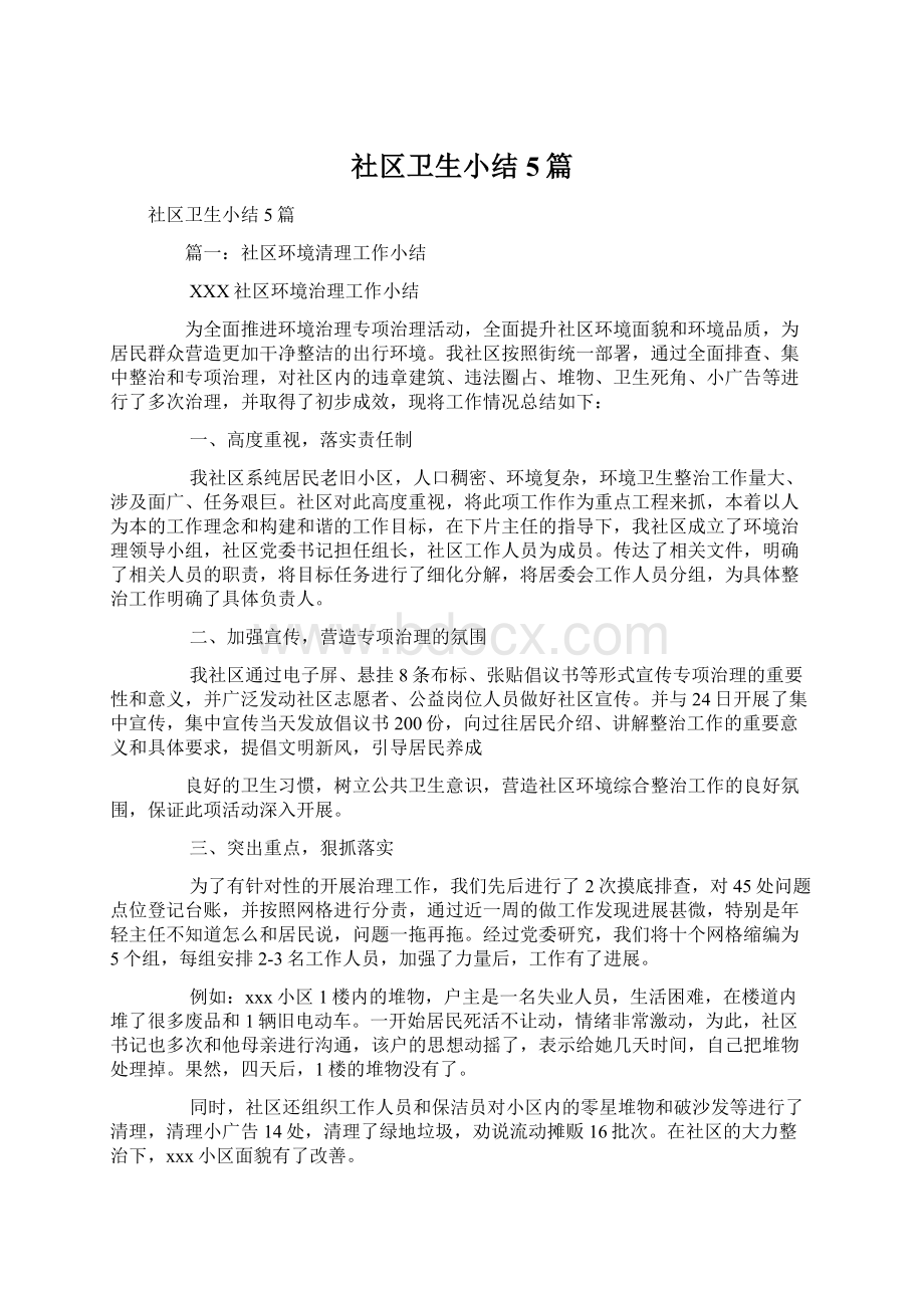 社区卫生小结5篇文档格式.docx