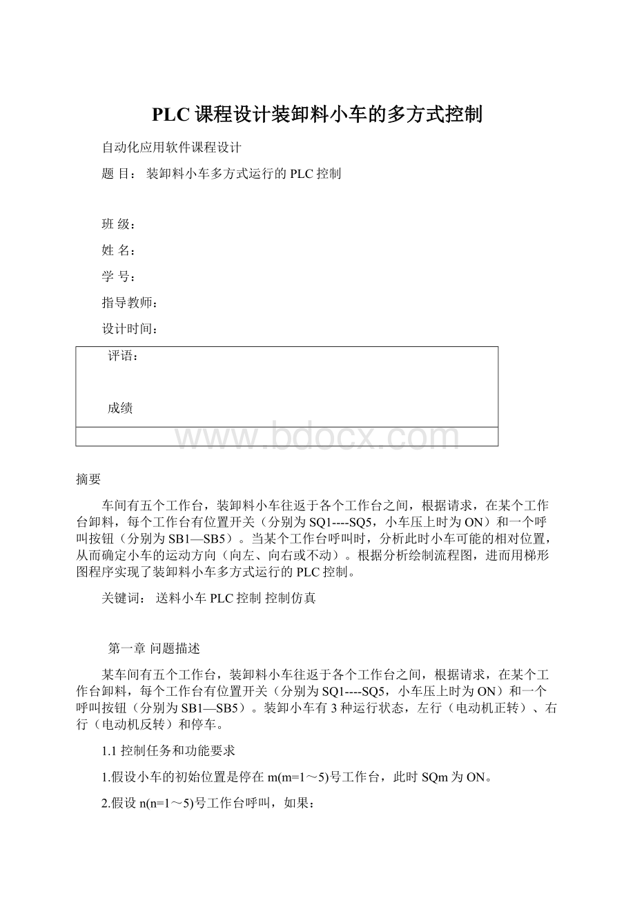 PLC课程设计装卸料小车的多方式控制.docx