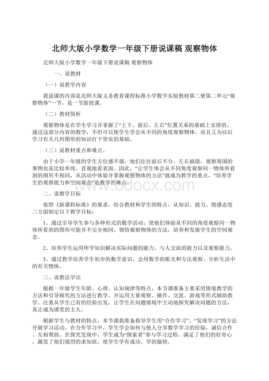 北师大版小学数学一年级下册说课稿 观察物体.docx_第1页