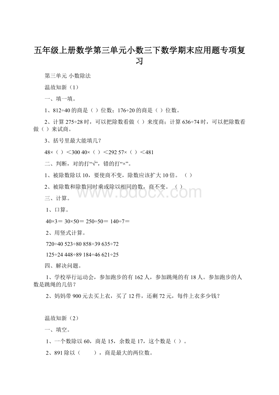 五年级上册数学第三单元小数三下数学期末应用题专项复习Word文档格式.docx