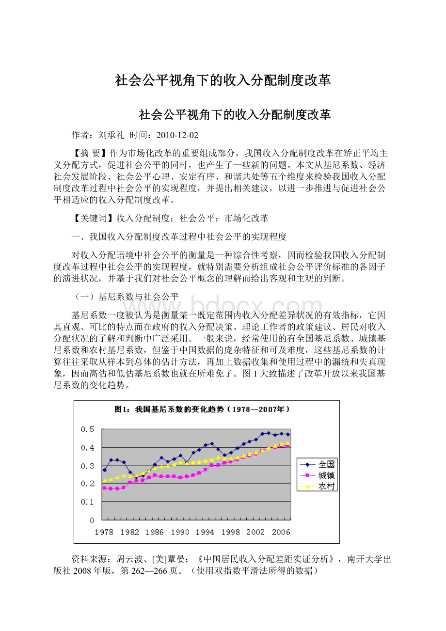 社会公平视角下的收入分配制度改革Word下载.docx