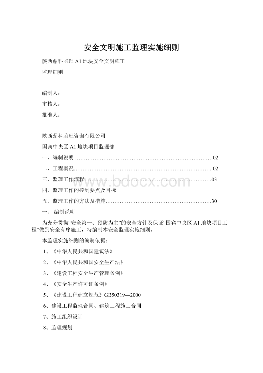 安全文明施工监理实施细则.docx_第1页