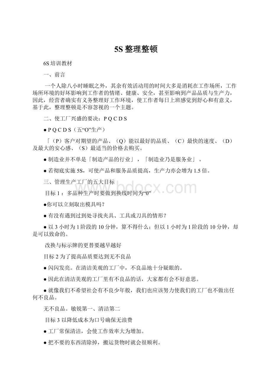 5S整理整顿文档格式.docx