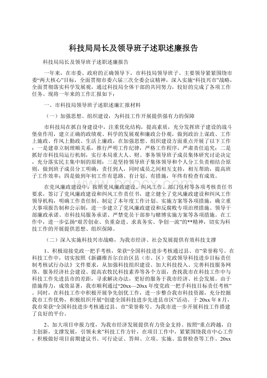 科技局局长及领导班子述职述廉报告Word文档下载推荐.docx_第1页