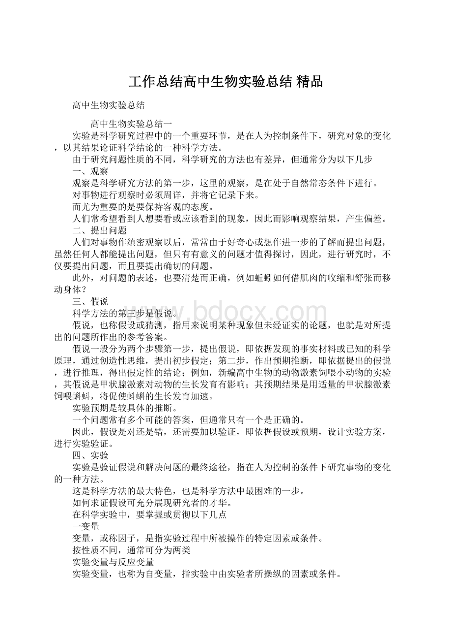 工作总结高中生物实验总结 精品Word文件下载.docx