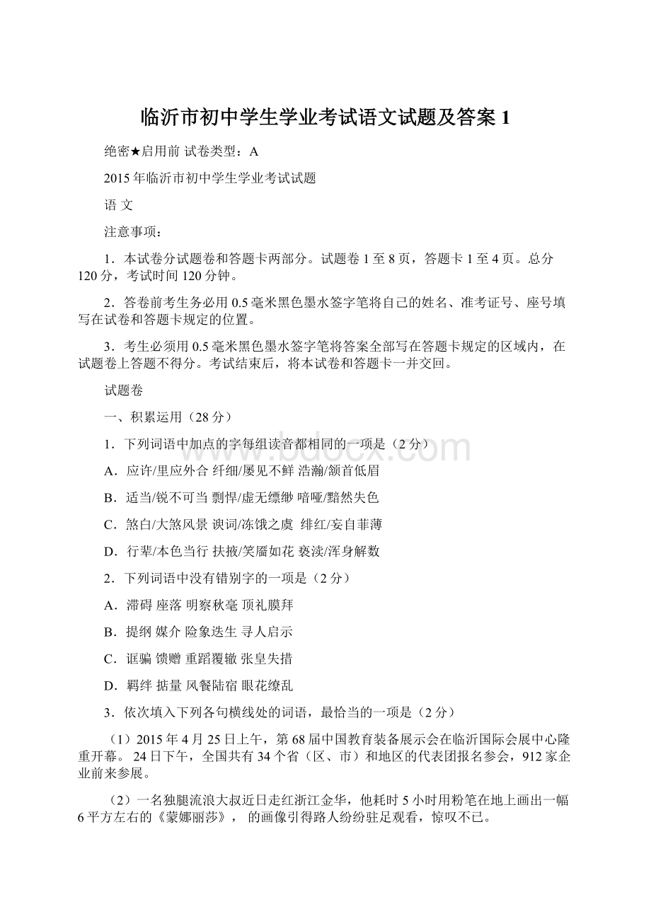 临沂市初中学生学业考试语文试题及答案 1.docx_第1页