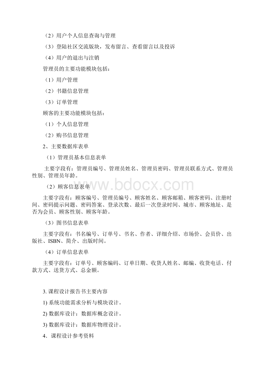 《网上书店管理信息系统》数据库课程设计报告样例课案.docx_第3页