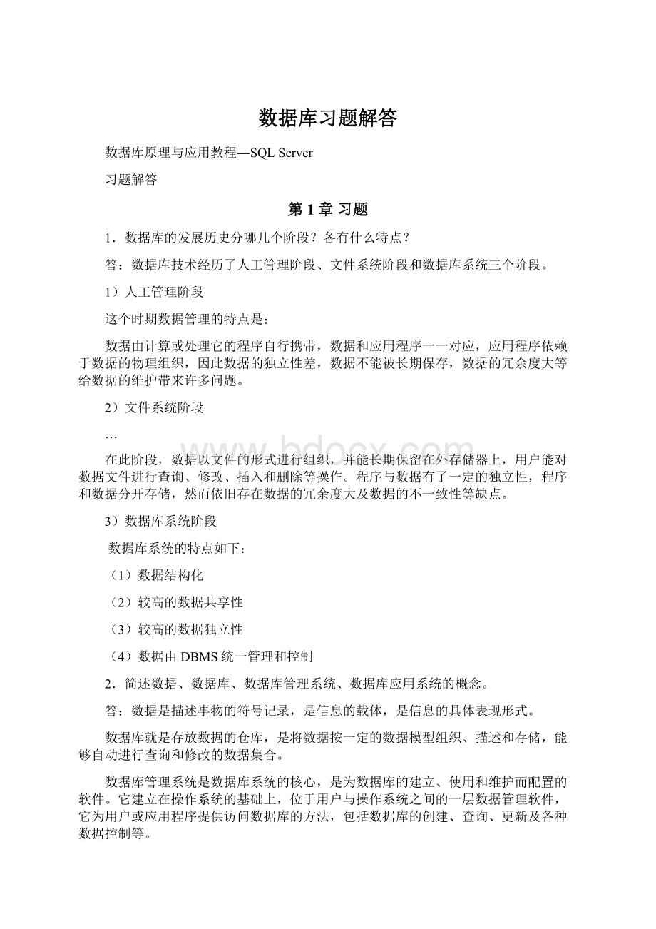 数据库习题解答.docx