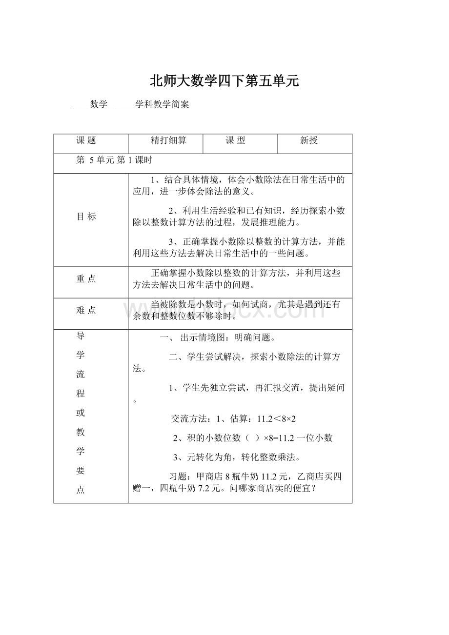 北师大数学四下第五单元Word文件下载.docx_第1页