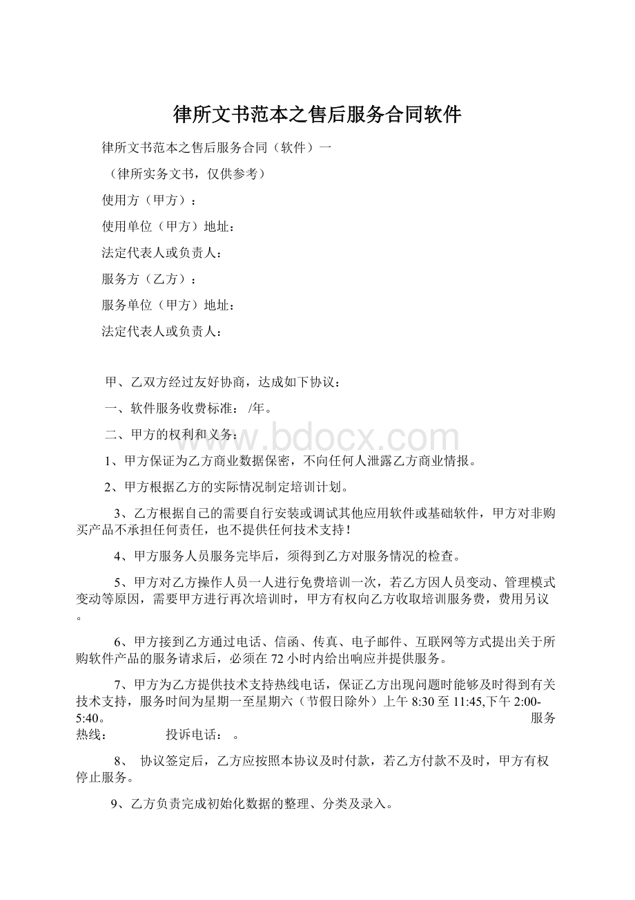 律所文书范本之售后服务合同软件Word格式文档下载.docx