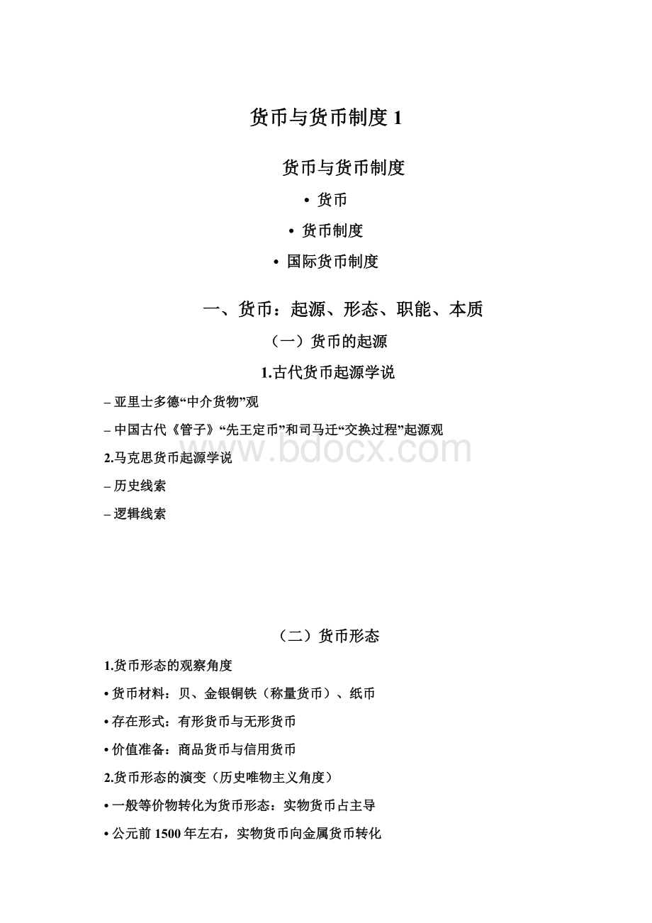 货币与货币制度1.docx