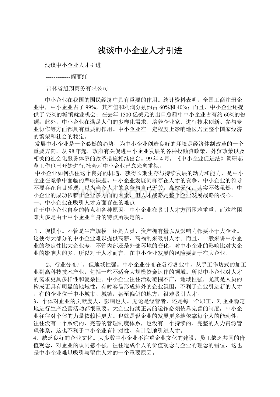 浅谈中小企业人才引进Word下载.docx