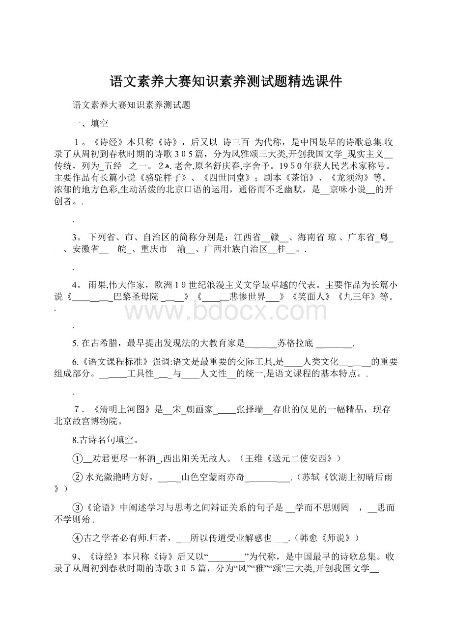 语文素养大赛知识素养测试题精选课件Word格式.docx