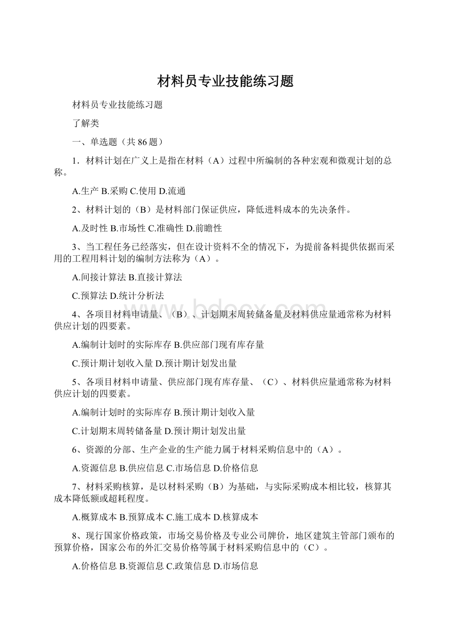 材料员专业技能练习题Word文档下载推荐.docx_第1页