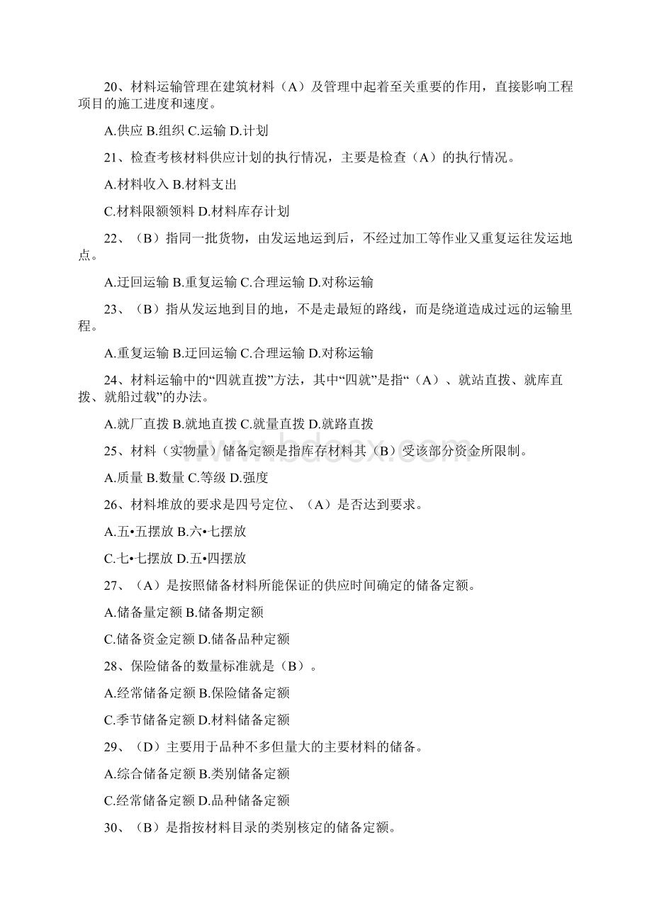 材料员专业技能练习题Word文档下载推荐.docx_第3页