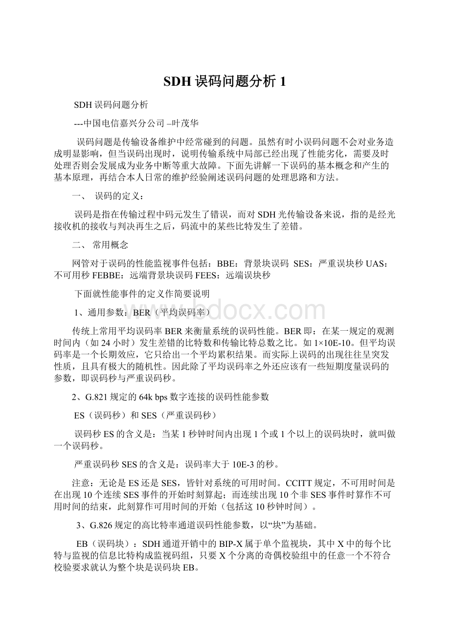 SDH误码问题分析1.docx