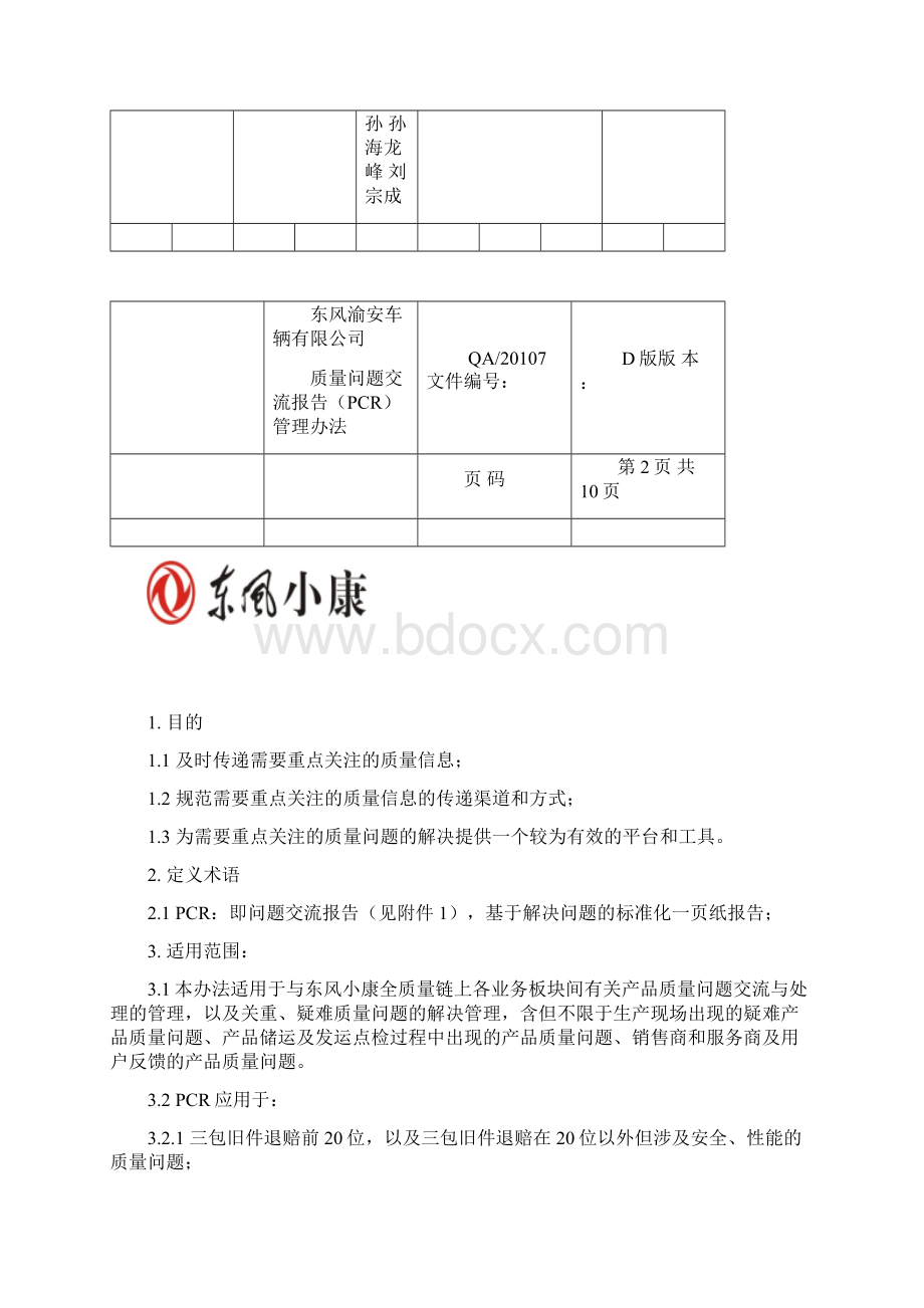 质量问题交流报告PCR管理办法D版.docx_第3页