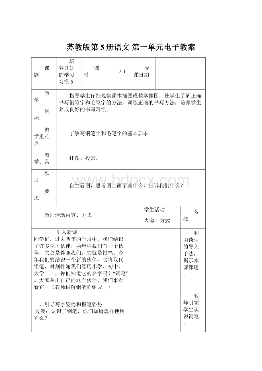 苏教版第5册语文 第一单元电子教案Word下载.docx