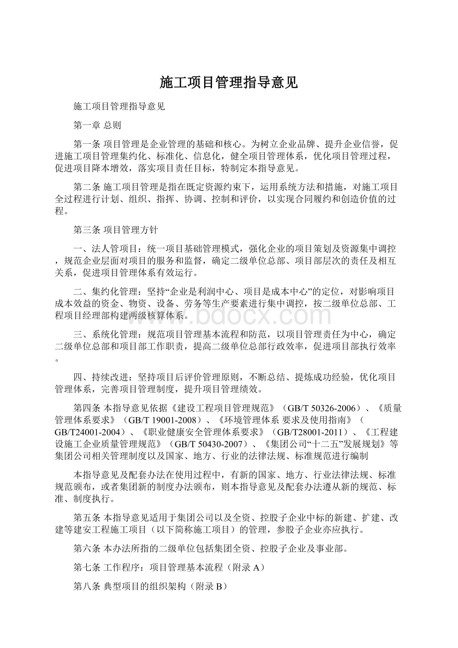 施工项目管理指导意见Word格式文档下载.docx