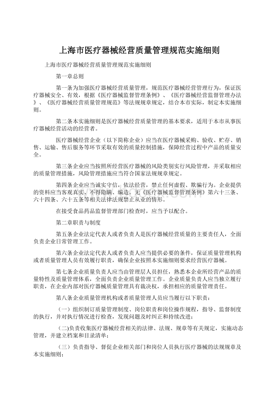 上海市医疗器械经营质量管理规范实施细则Word格式.docx