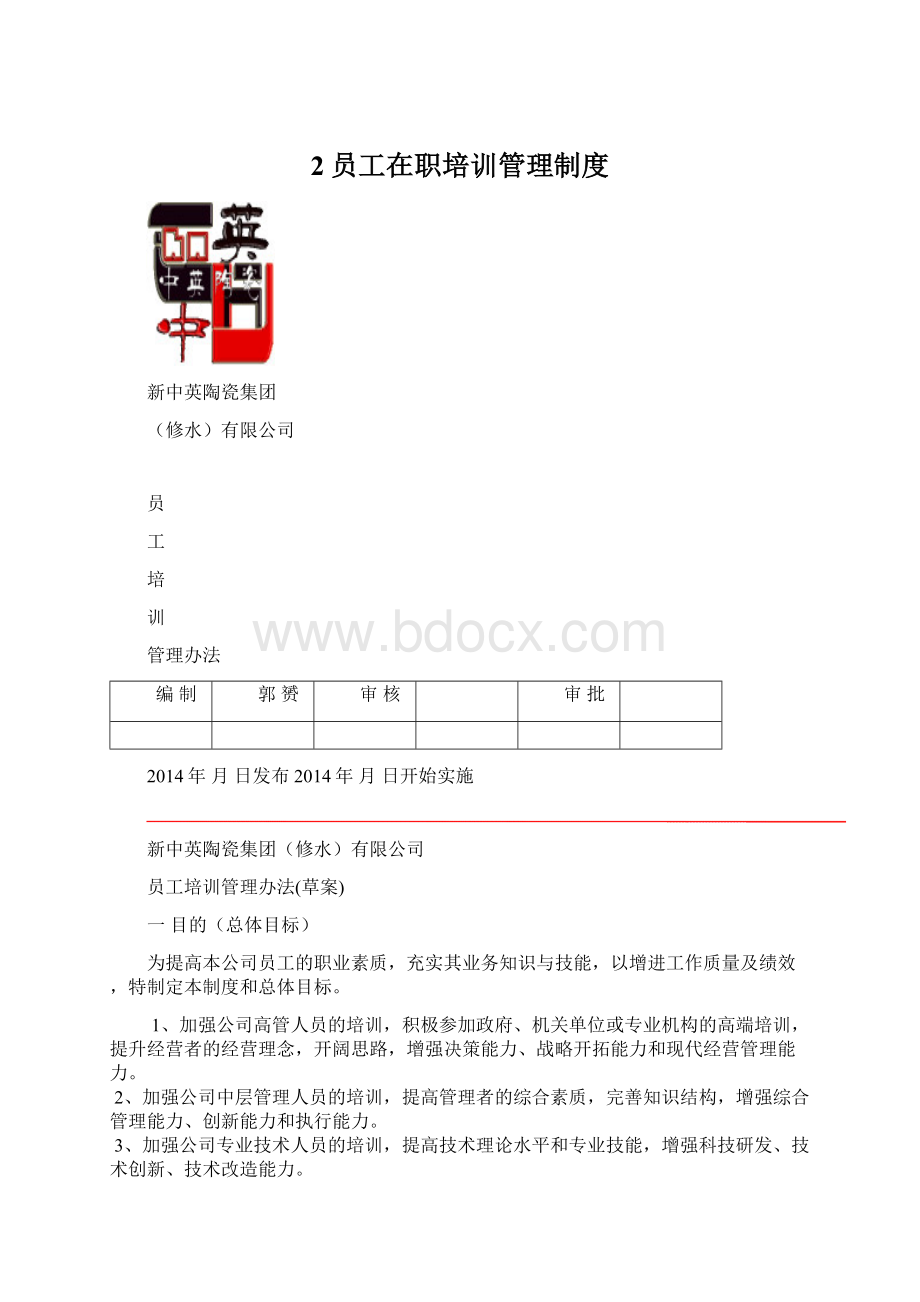 2员工在职培训管理制度Word格式文档下载.docx