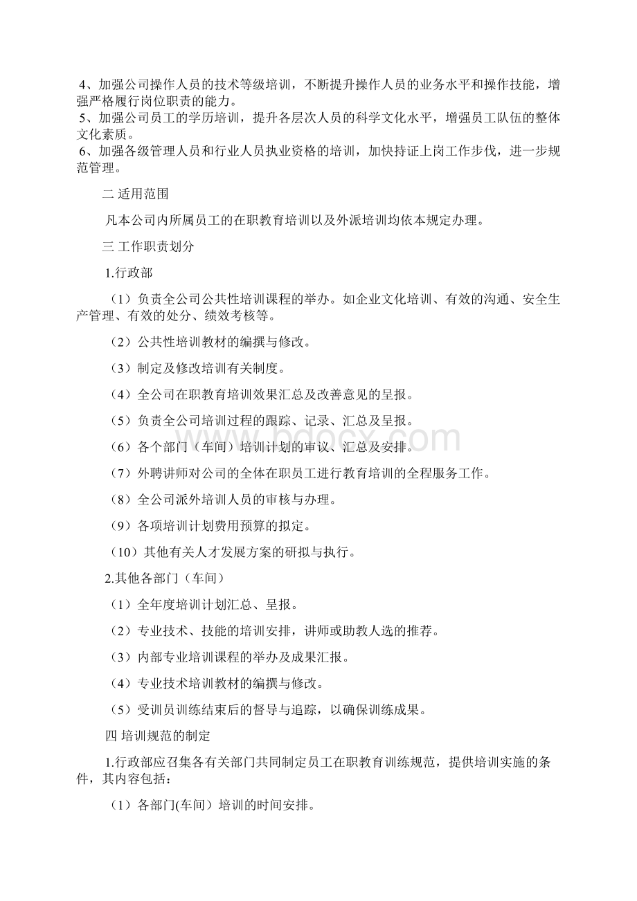 2员工在职培训管理制度Word格式文档下载.docx_第2页