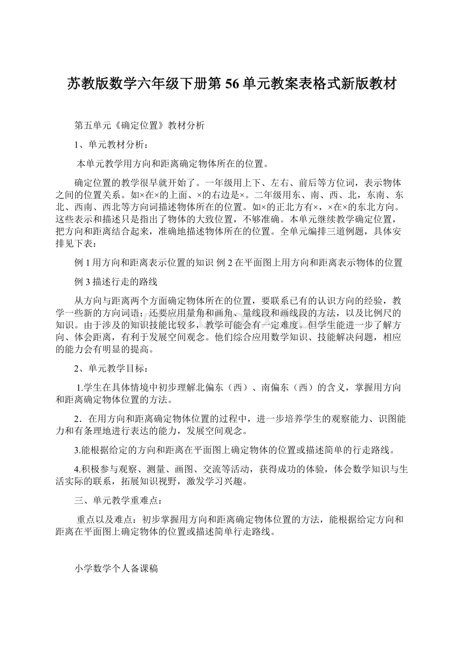 苏教版数学六年级下册第56单元教案表格式新版教材Word文档下载推荐.docx_第1页