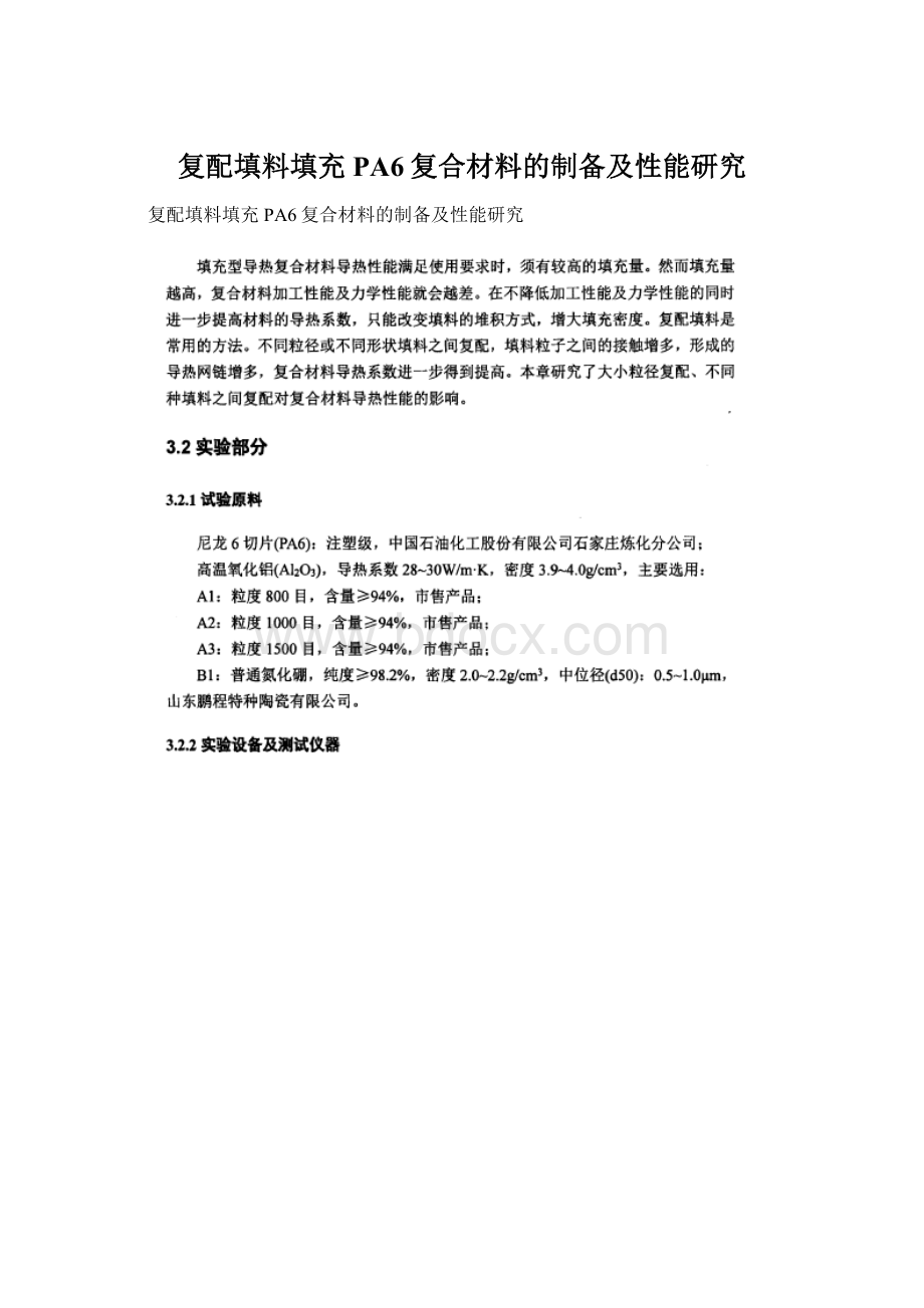 复配填料填充PA6复合材料的制备及性能研究Word下载.docx_第1页