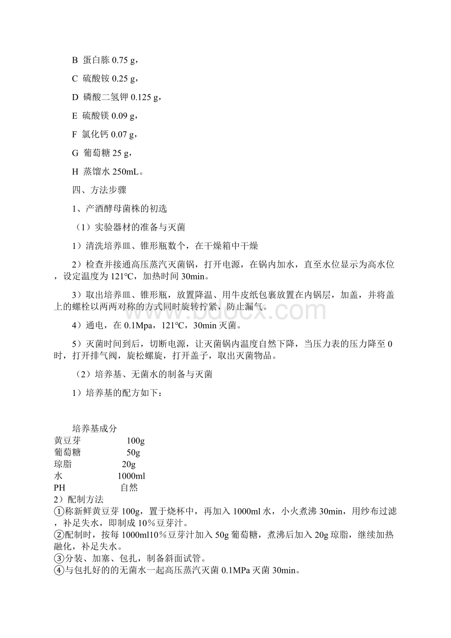 酒曲中产酒酵母菌的筛选及发酵能力的测定Word格式.docx_第2页