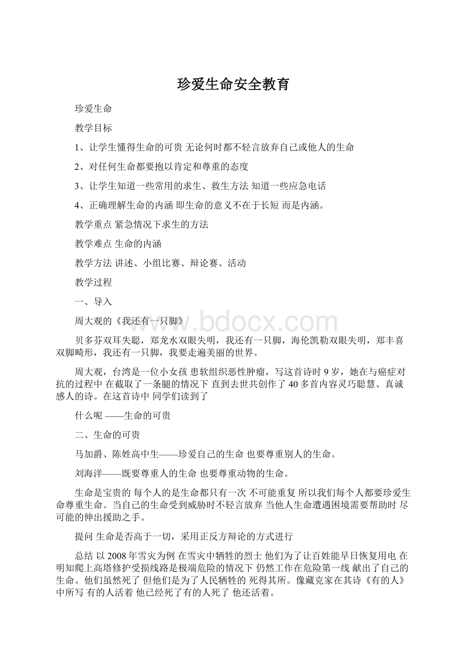 珍爱生命安全教育.docx_第1页