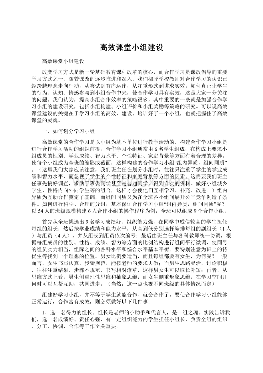 高效课堂小组建设.docx_第1页