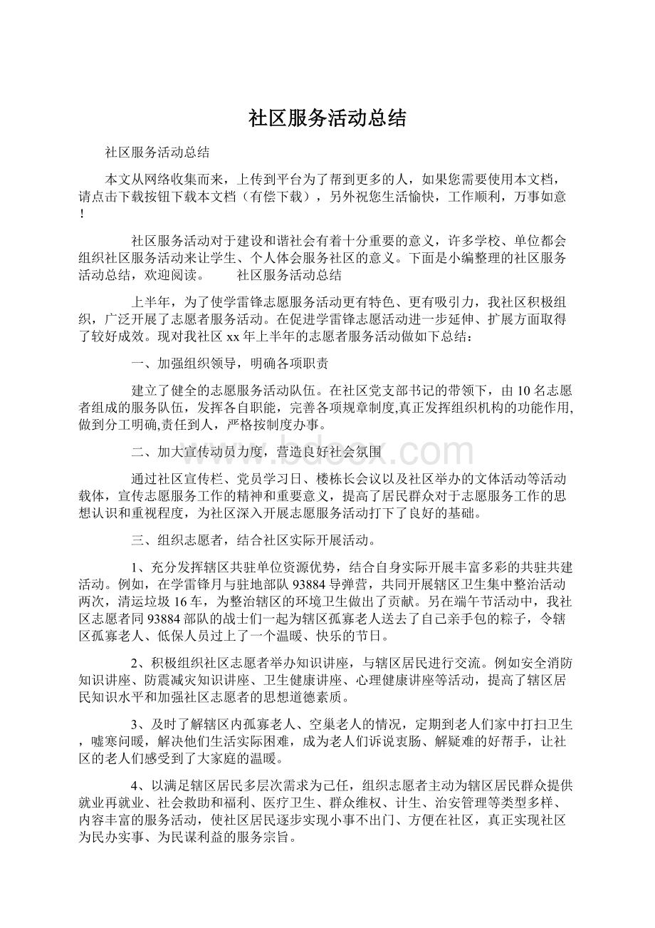 社区服务活动总结Word文档格式.docx