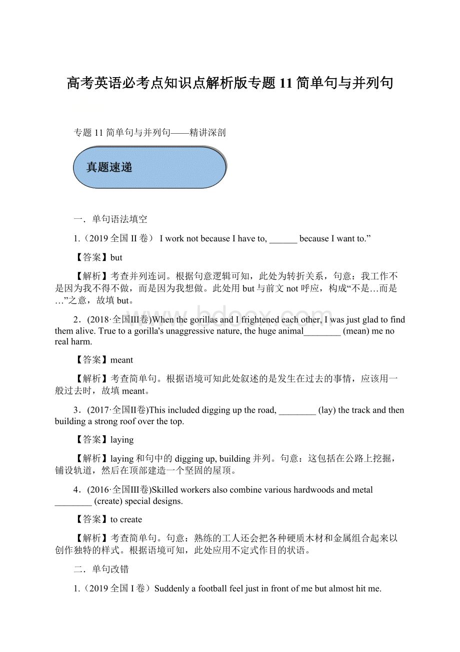 高考英语必考点知识点解析版专题11简单句与并列句.docx