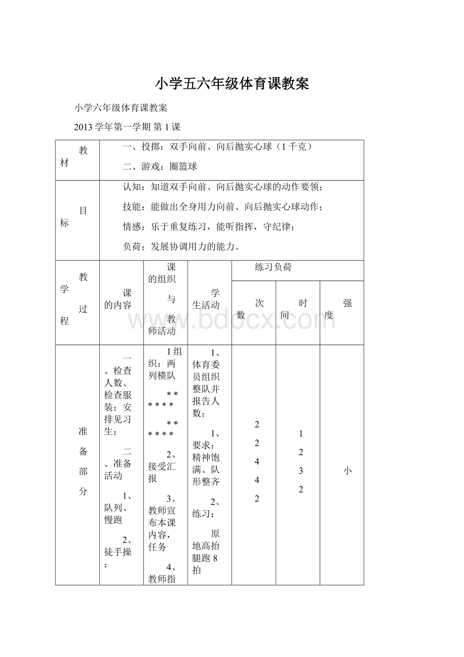 小学五六年级体育课教案.docx