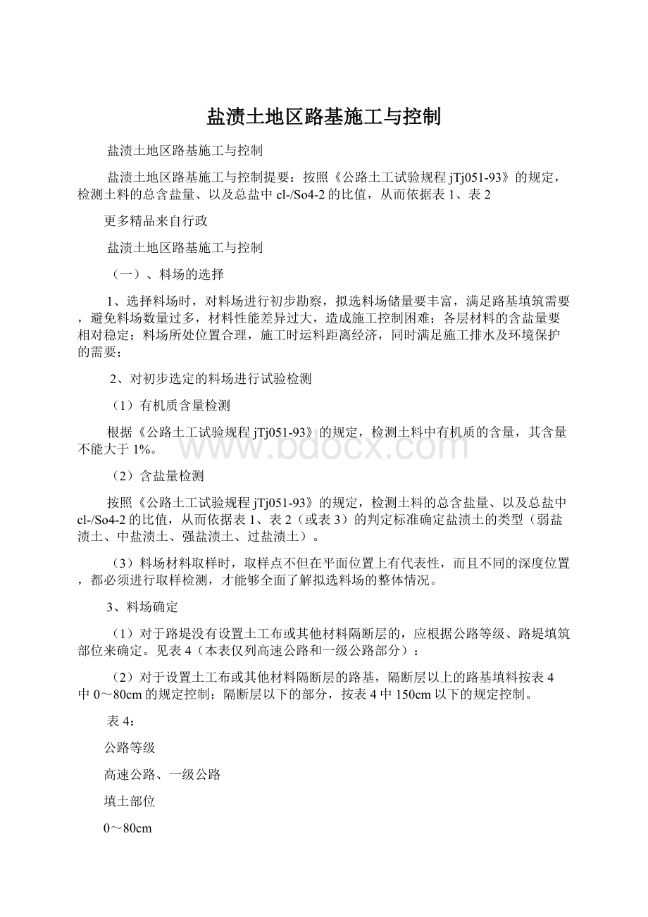 盐渍土地区路基施工与控制Word格式文档下载.docx_第1页