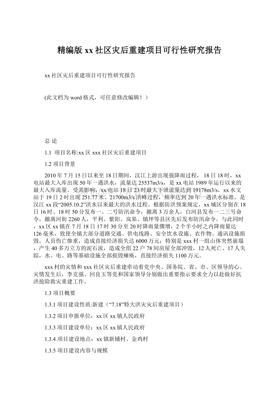 精编版xx社区灾后重建项目可行性研究报告Word格式文档下载.docx_第1页