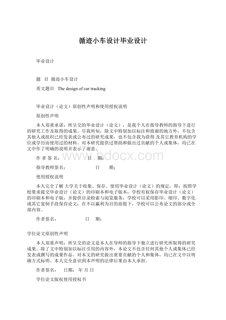 循迹小车设计毕业设计Word文档格式.docx