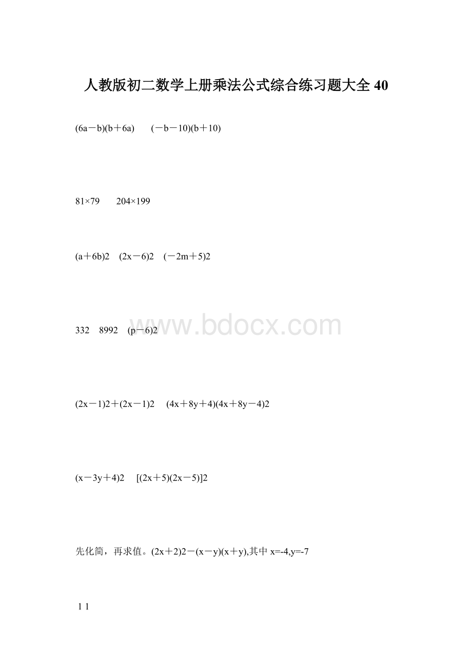 人教版初二数学上册乘法公式综合练习题大全40.docx_第1页