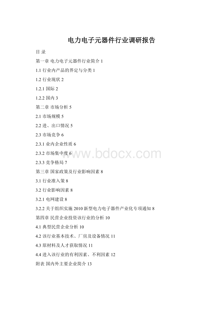 电力电子元器件行业调研报告Word格式.docx