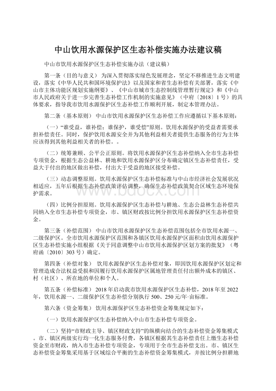 中山饮用水源保护区生态补偿实施办法建议稿Word文档格式.docx