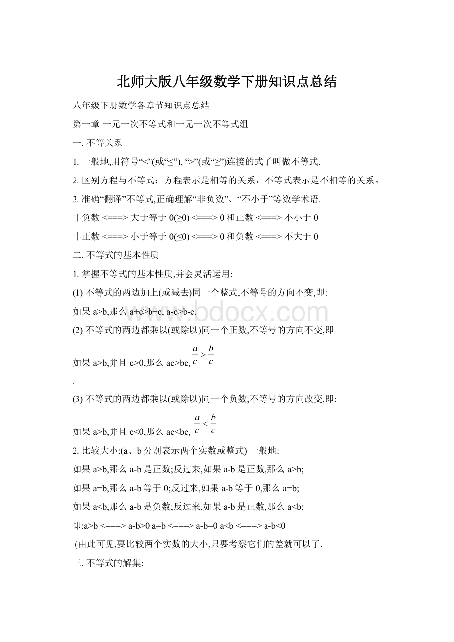 北师大版八年级数学下册知识点总结.docx_第1页