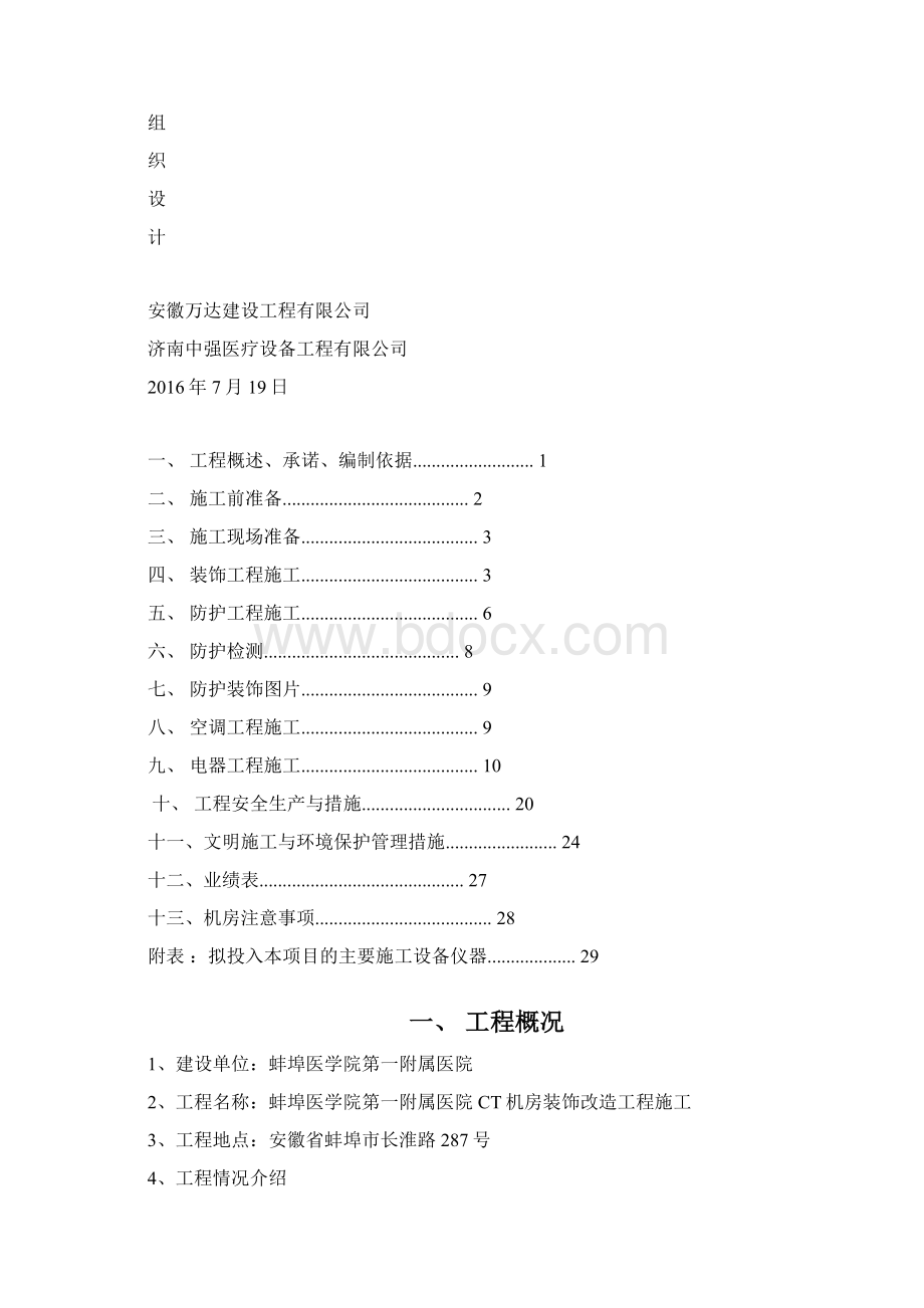 CT机房装饰改造工程施工设计方案.docx_第3页