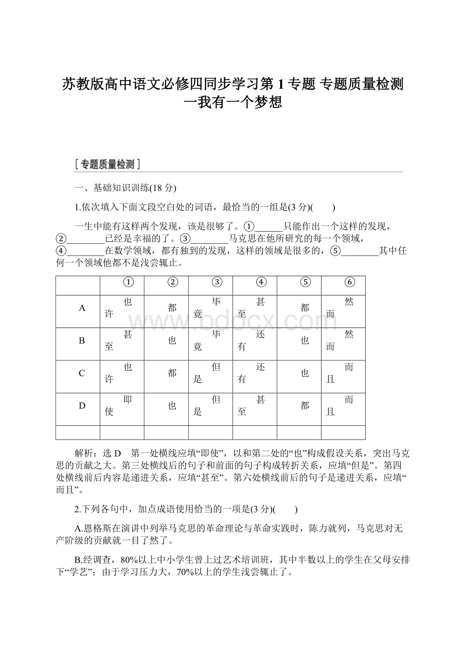 苏教版高中语文必修四同步学习第1专题 专题质量检测一我有一个梦想Word文档格式.docx