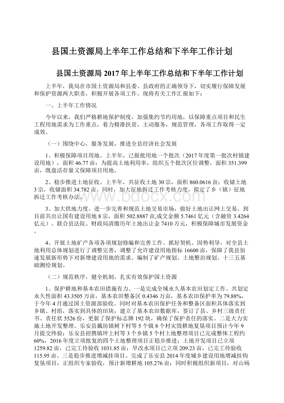 县国土资源局上半年工作总结和下半年工作计划.docx_第1页