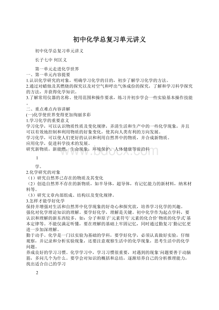 初中化学总复习单元讲义Word格式.docx_第1页