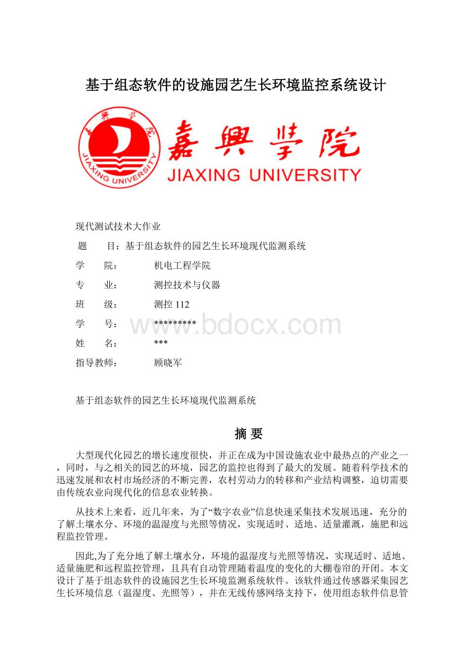 基于组态软件的设施园艺生长环境监控系统设计Word文件下载.docx